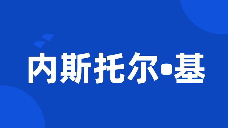 内斯托尔•基