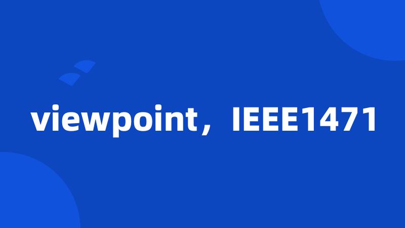 viewpoint，IEEE1471