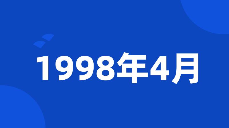 1998年4月