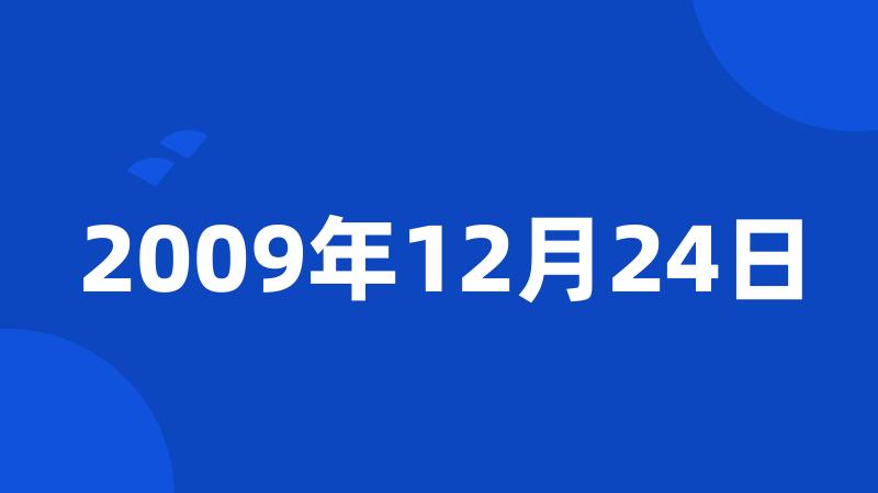 2009年12月24日