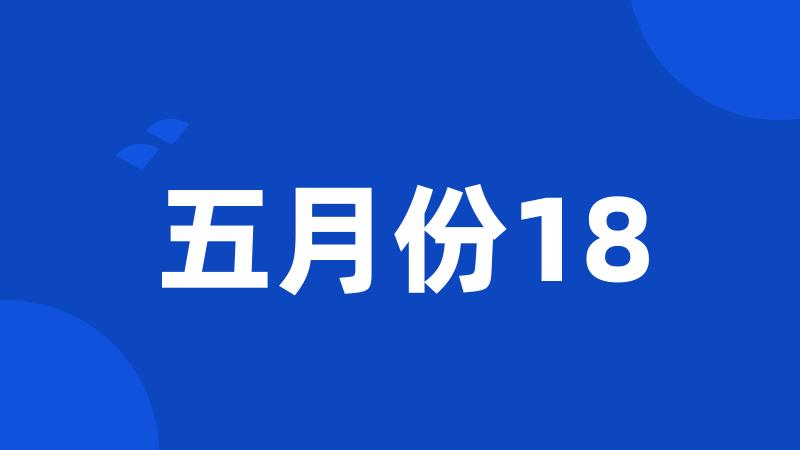 五月份18