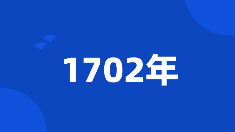 1702年