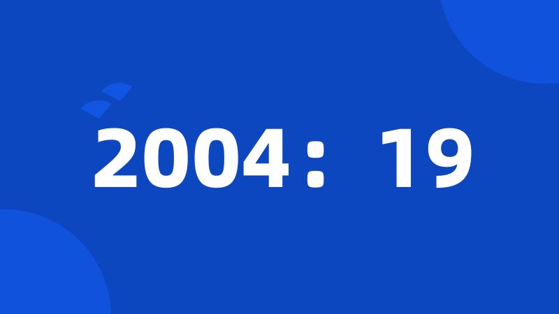 2004：19