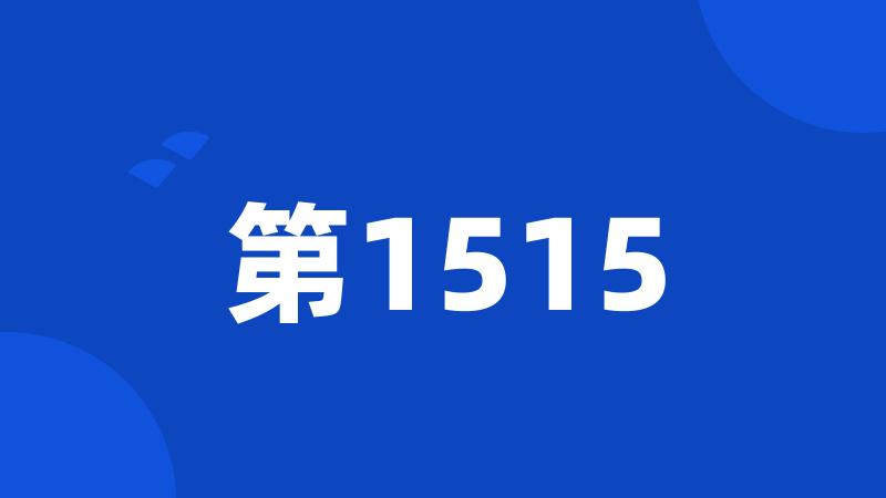 第1515