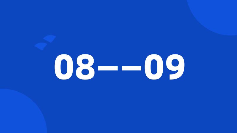 08——09