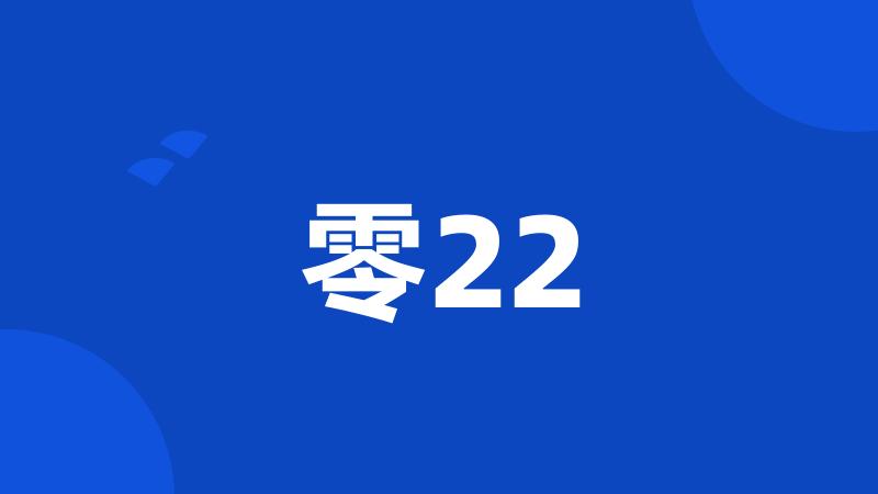 零22