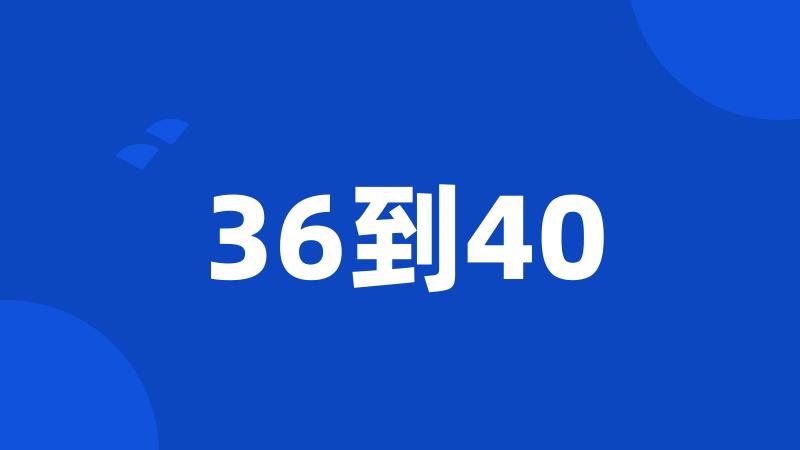 36到40