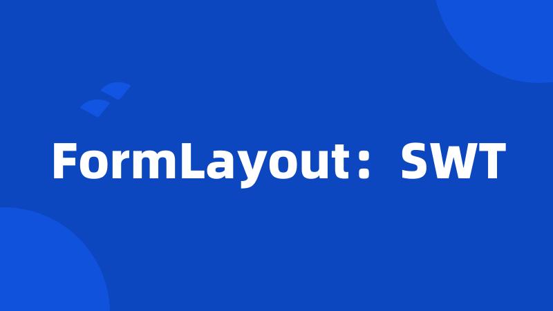FormLayout：SWT