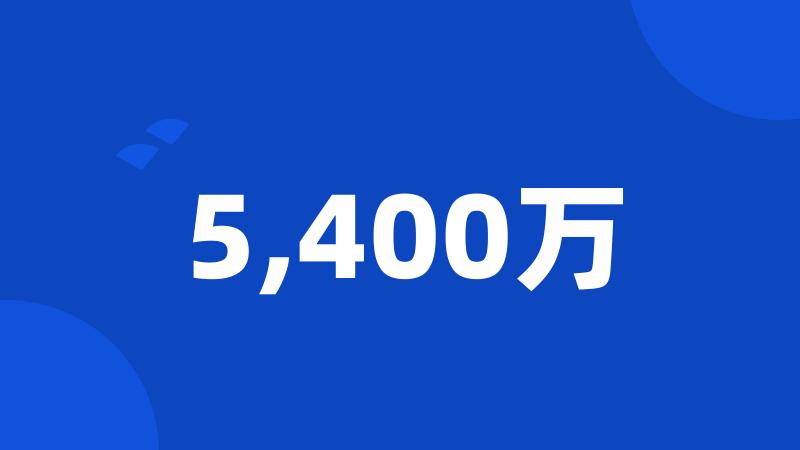 5,400万