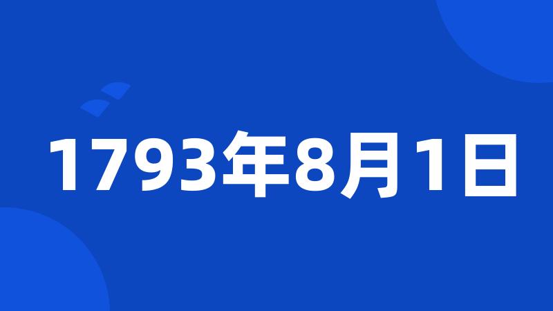 1793年8月1日