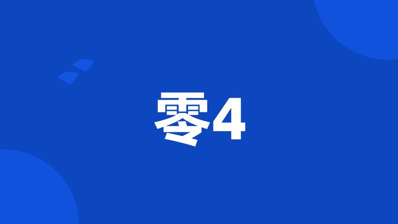 零4