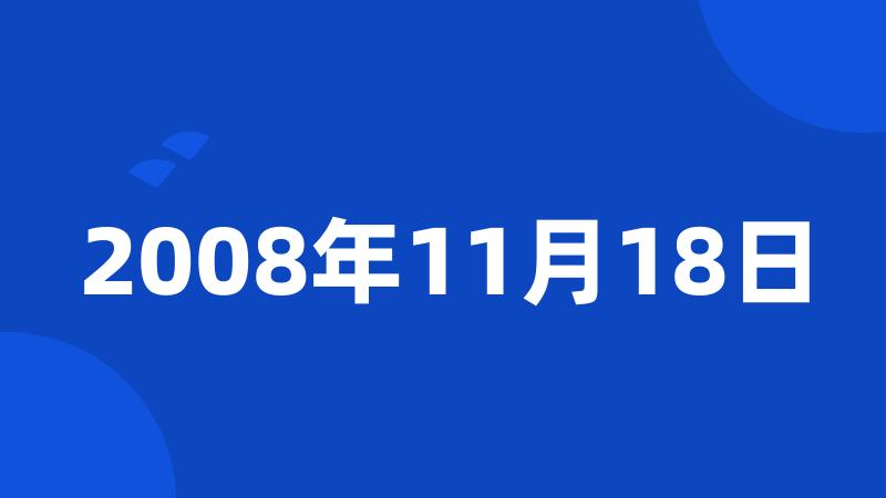 2008年11月18日