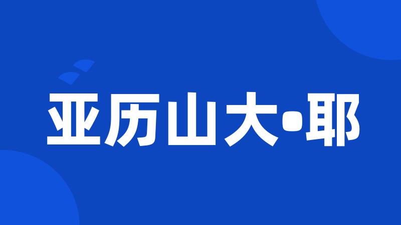 亚历山大•耶