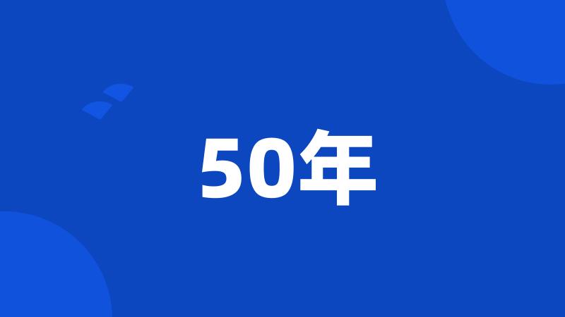 50年