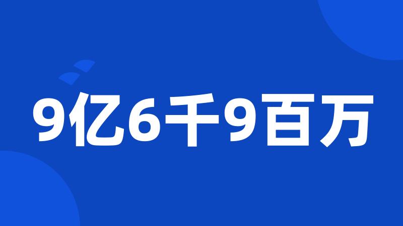 9亿6千9百万