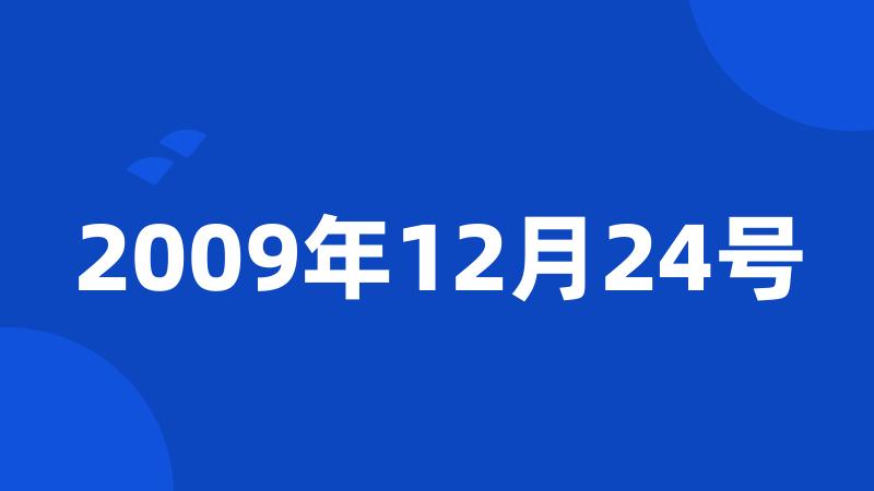 2009年12月24号