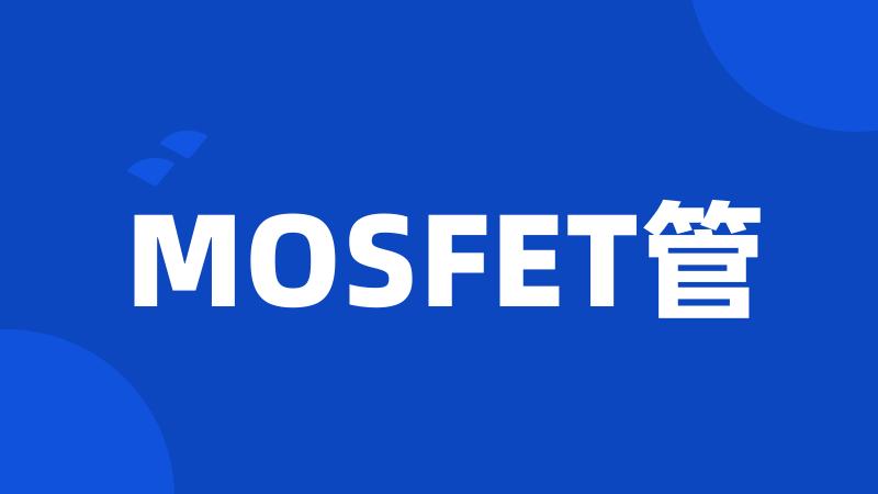 MOSFET管
