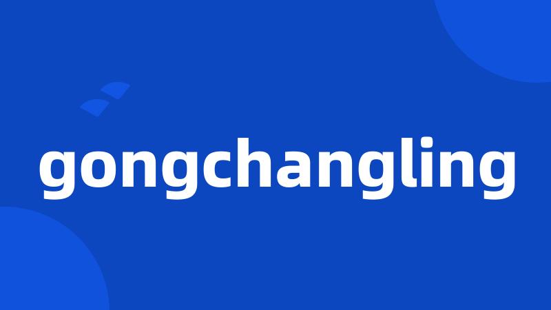 gongchangling