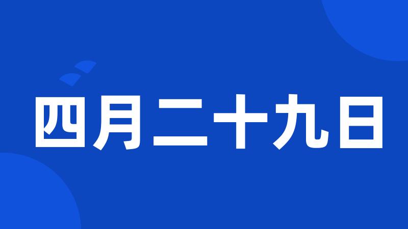 四月二十九日