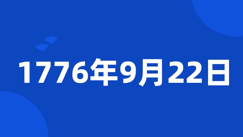 1776年9月22日