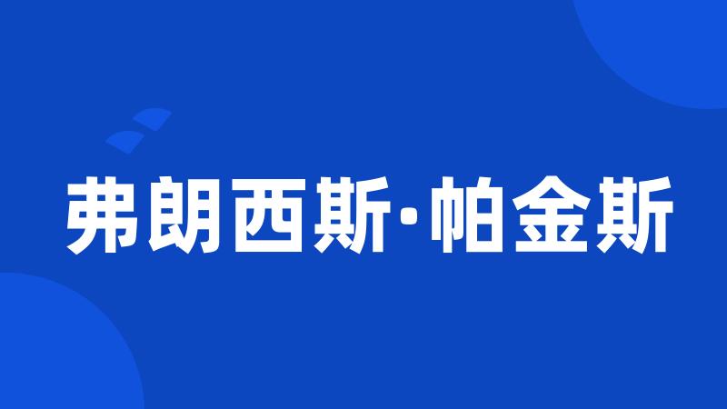 弗朗西斯·帕金斯