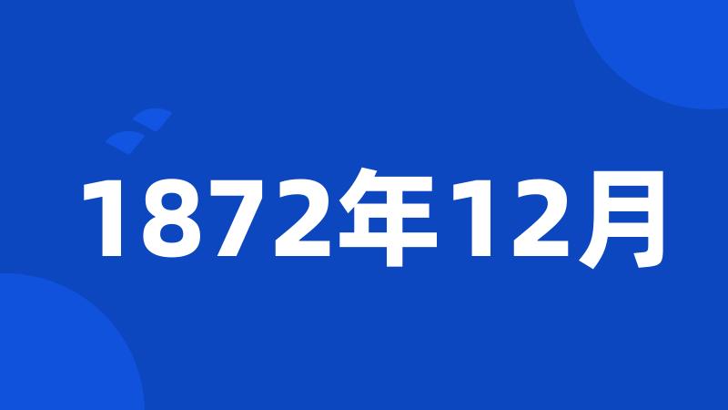 1872年12月