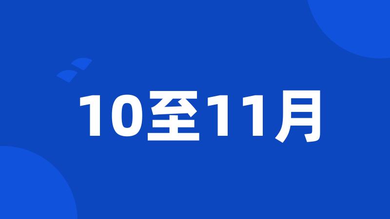 10至11月