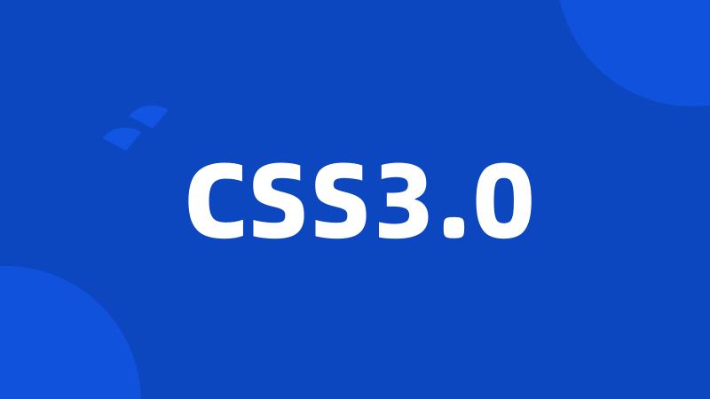 CSS3.0