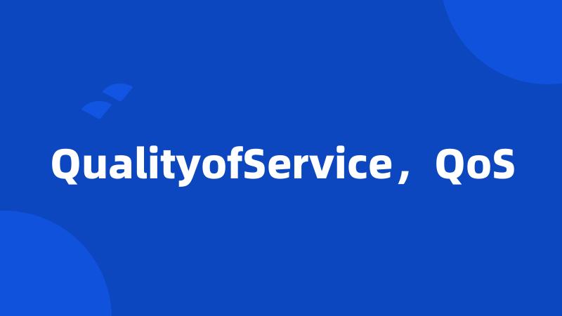 QualityofService，QoS