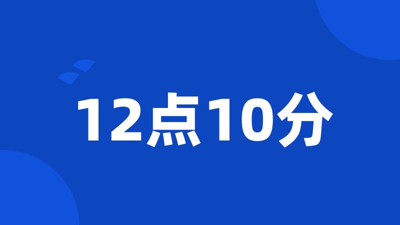 12点10分