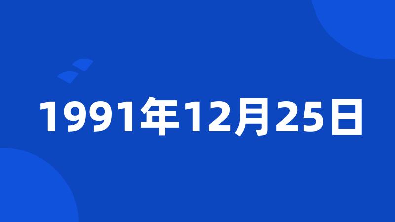 1991年12月25日