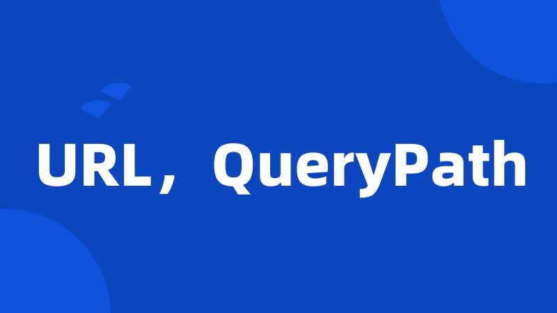 URL，QueryPath