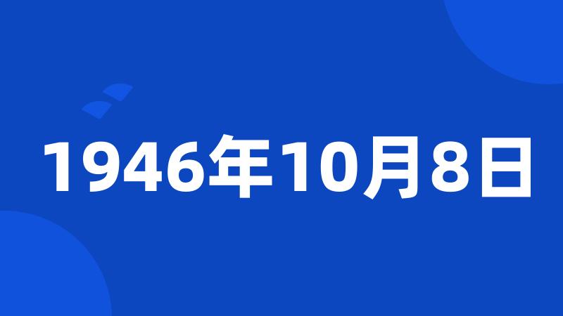 1946年10月8日