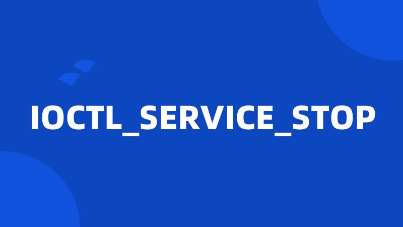 IOCTL_SERVICE_STOP