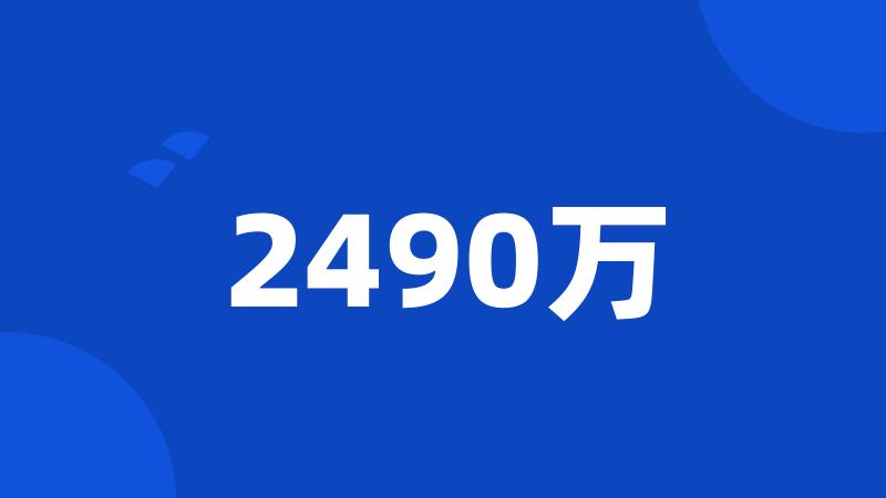 2490万