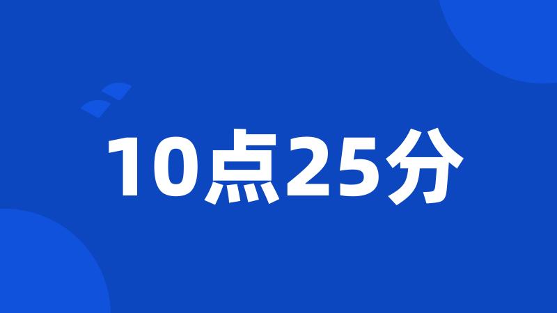 10点25分