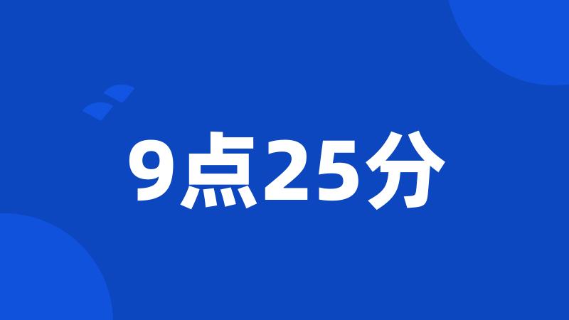 9点25分