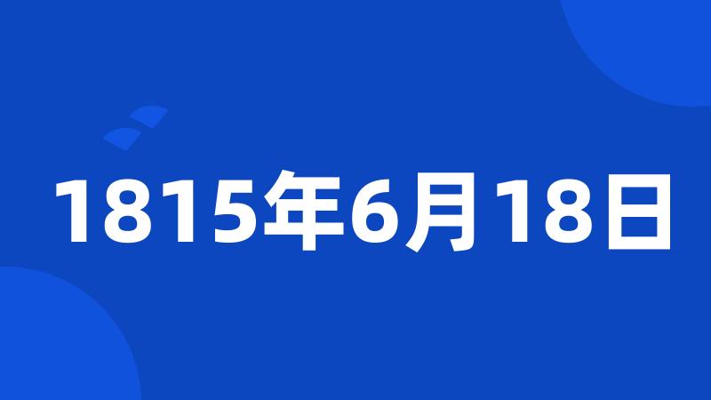 1815年6月18日