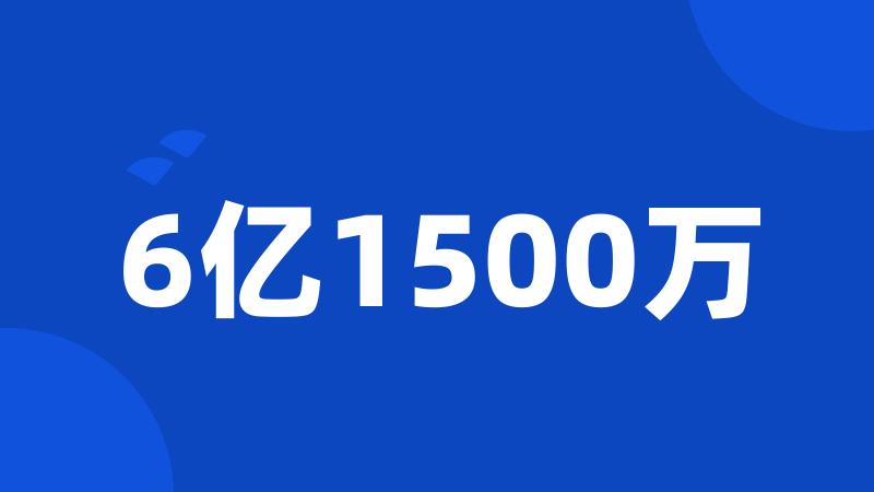 6亿1500万