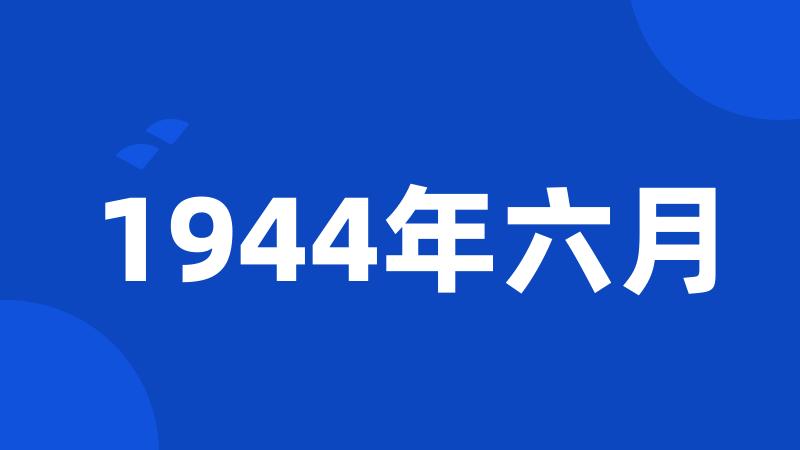 1944年六月