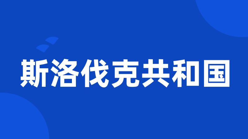 斯洛伐克共和国