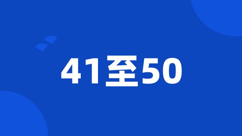 41至50