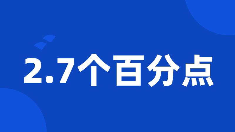 2.7个百分点