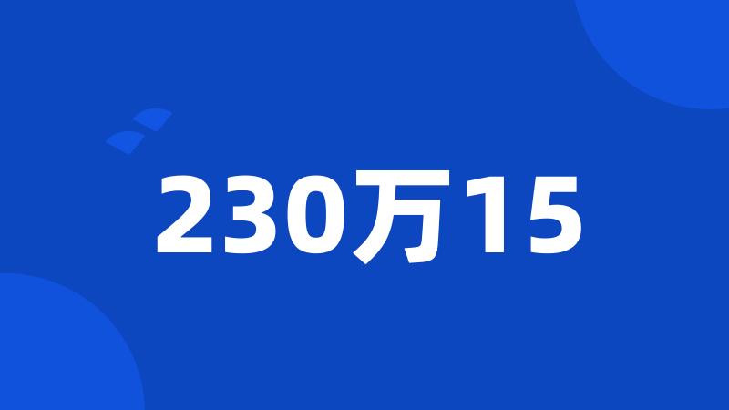 230万15