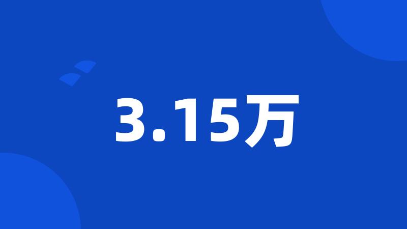 3.15万