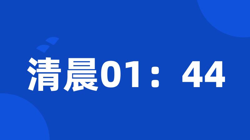 清晨01：44