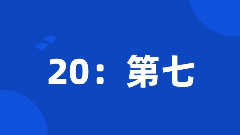 20：第七