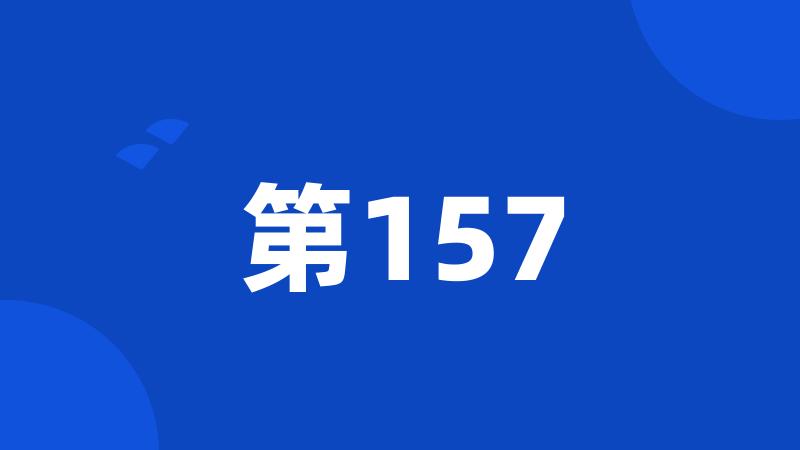 第157