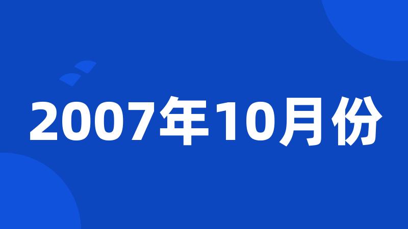 2007年10月份