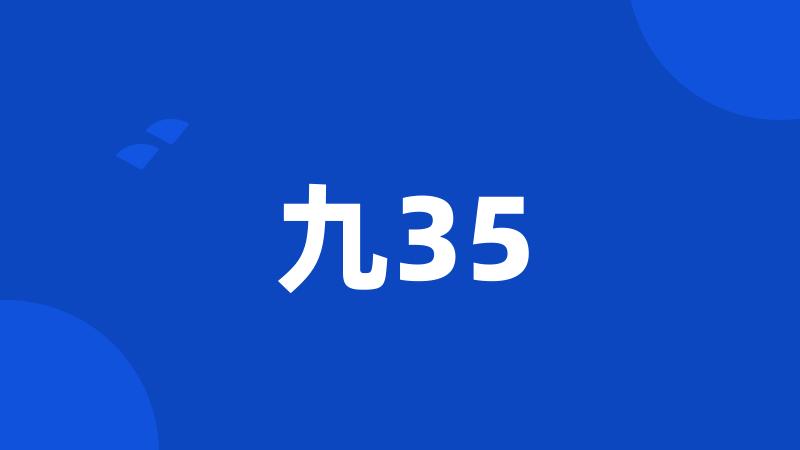 九35